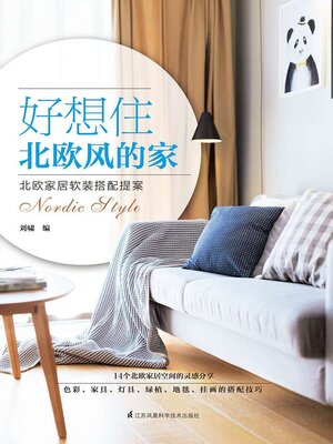 cover image of 好想住北欧风的家
